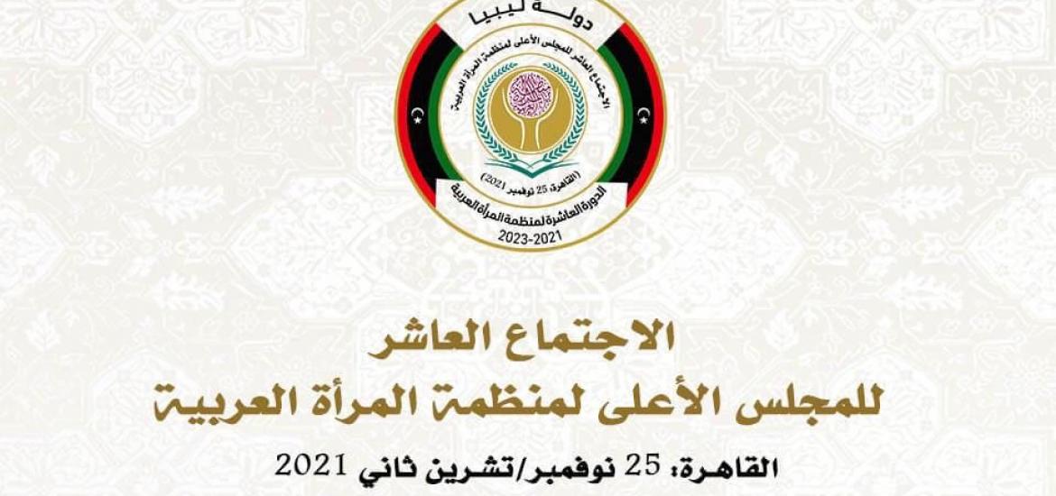 منظمة المرأة العربية تعقد غدا الاجتماع العاشر لمجلسها الأعلى