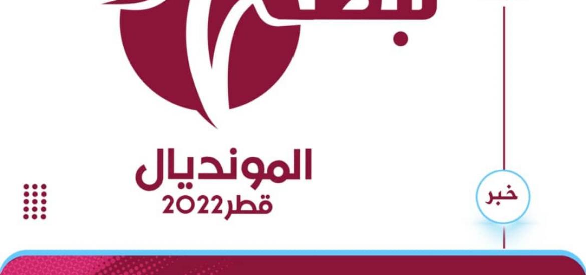 مبادرة نبض المونديال قطر 2022 تعلن عن تشكيل لجانها 