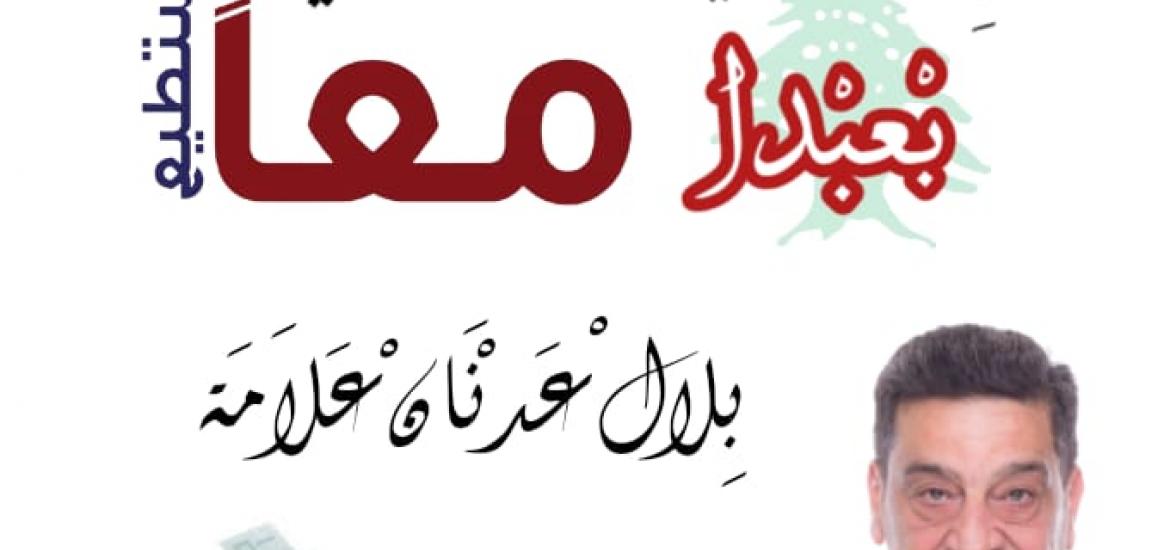 "معا نستطيع" اللائحة الوحيدة المكتملة في قضاء بعبدا تخوض الأنتخابات بأسم كل الناس 