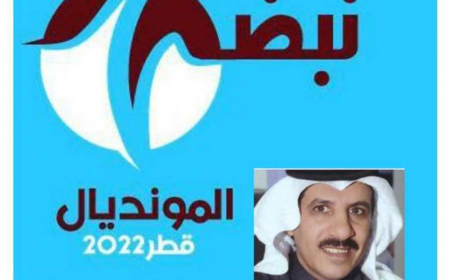  الانطلاقة الرسمية لمبادرة نبض المونديال قطر ٢٠٢٢