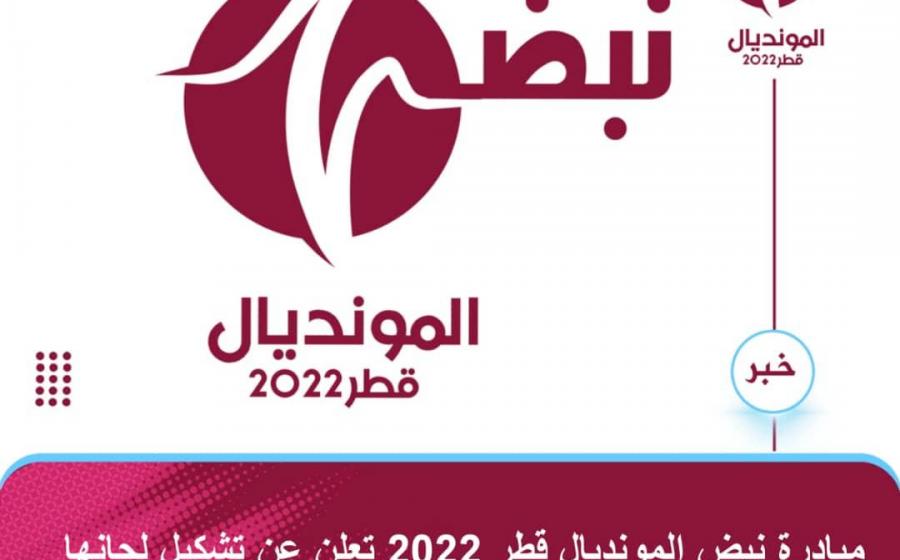 مبادرة نبض المونديال قطر 2022 تعلن عن تشكيل لجانها 